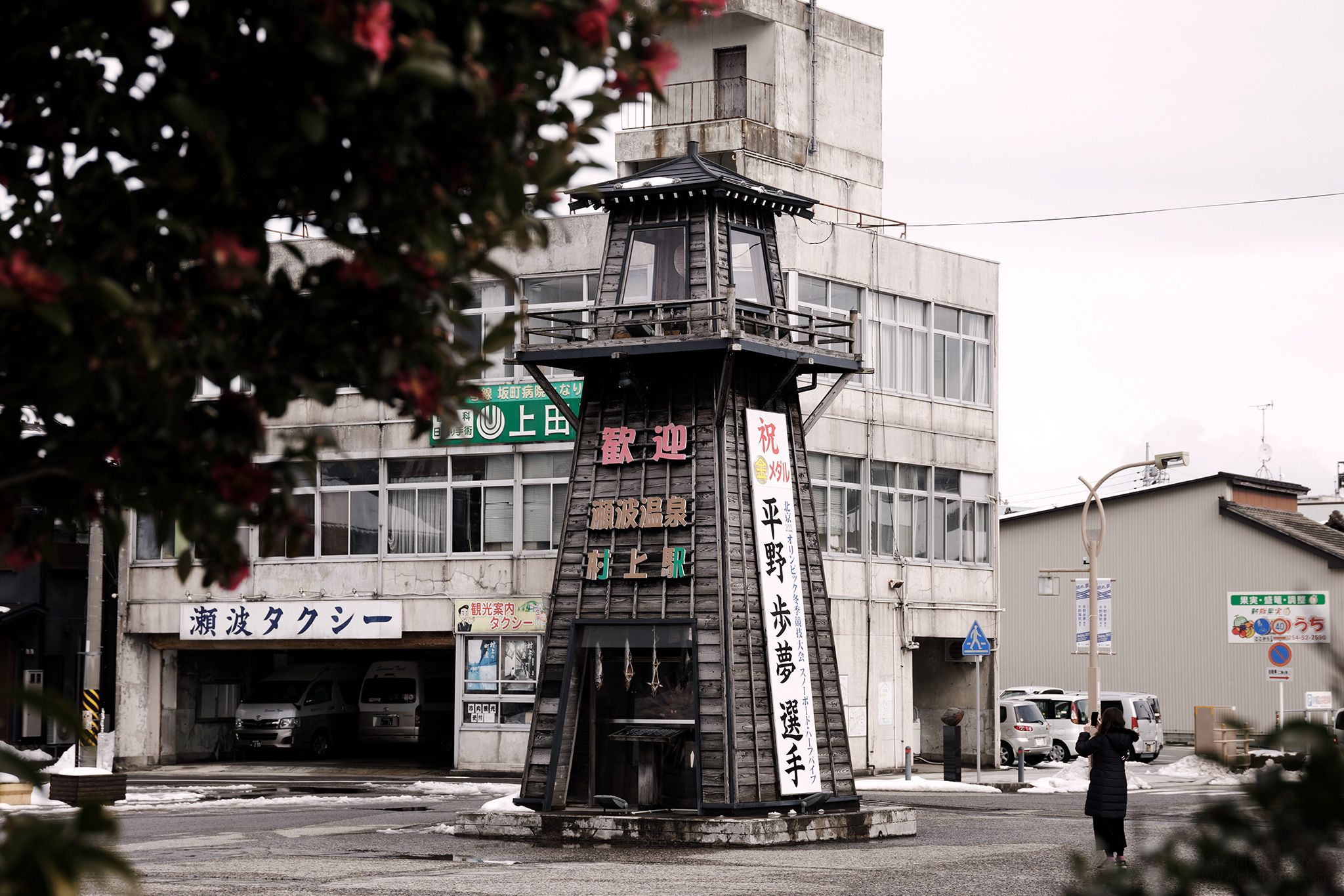 新潟県 - 「祝 金メダル」平野歩夢 選手(村上駅